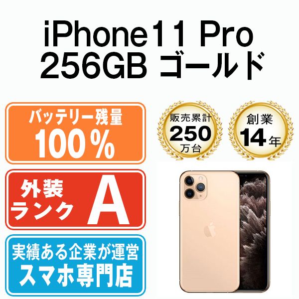 バッテリー100% 【中古】 iPhone11 Pro 256GB ゴールド SIMフリー 本体 Aランク スマホ iPhone 11 Pro  アイフォン アップル apple 【送料無料】 ip11pmtm1138a - メルカリ