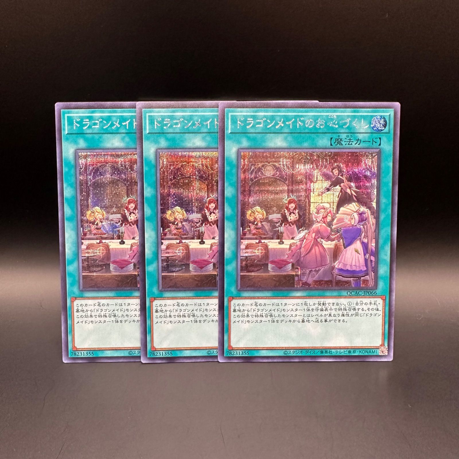 遊戯王 ドラゴンメイドのお心づくし シークレット 3枚セット 遊戯王 ドラゴンメイドのお心づくし シークレットレア 3枚セット