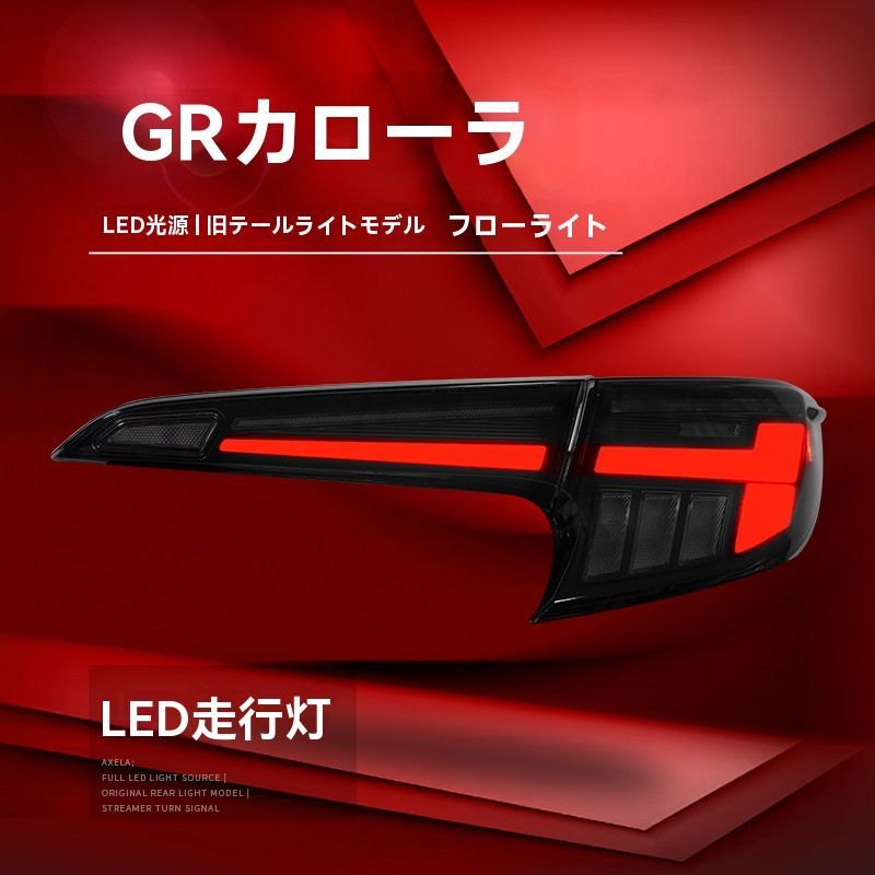 ◆25年式トヨタカローラGR対応 LEDテールランプセット
