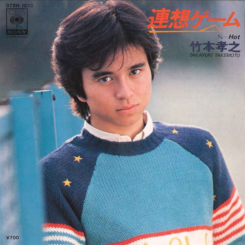 7” 竹本孝之 連想ゲーム / Hot 07SH1072 CBS SONY /00080 - メルカリ