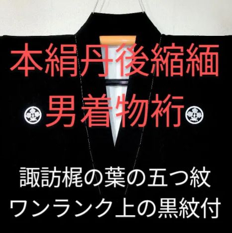 本絹丹後縮緬 男着物裄70丈149 諏訪梶の葉の五つ紋 ワンランク上の黒紋付