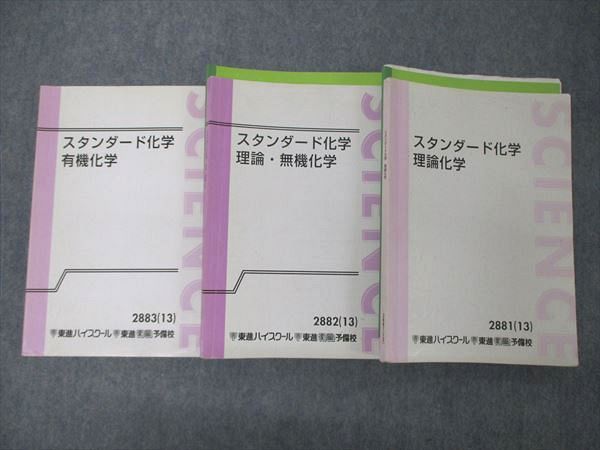UB04-071 東進 スタンダード化学 理論/有機/理論・無機化学 テキスト 通年セット 2013 計3冊 橋爪健作 43M0D - メルカリ