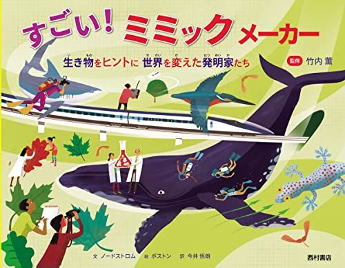 すごい!ミミックメーカー 生き物をヒントに 世界を変えた発明家たち／クリステン・ノードストロム