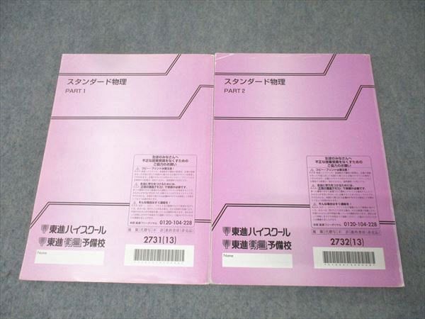 東進 スタンダード物理 PART1/2 テキスト通年セット 2013 計2冊 山口健一 031S0D 東進ハイスクール スタンダード物理 PART1/2 テキスト通年セット