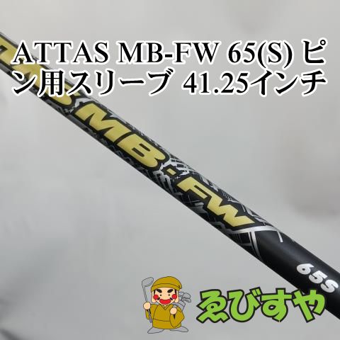 入間【中古】 シャフト その他 ATTAS MB-FW 65(S) ピン用スリーブ 41.25インチ S 0[6617]