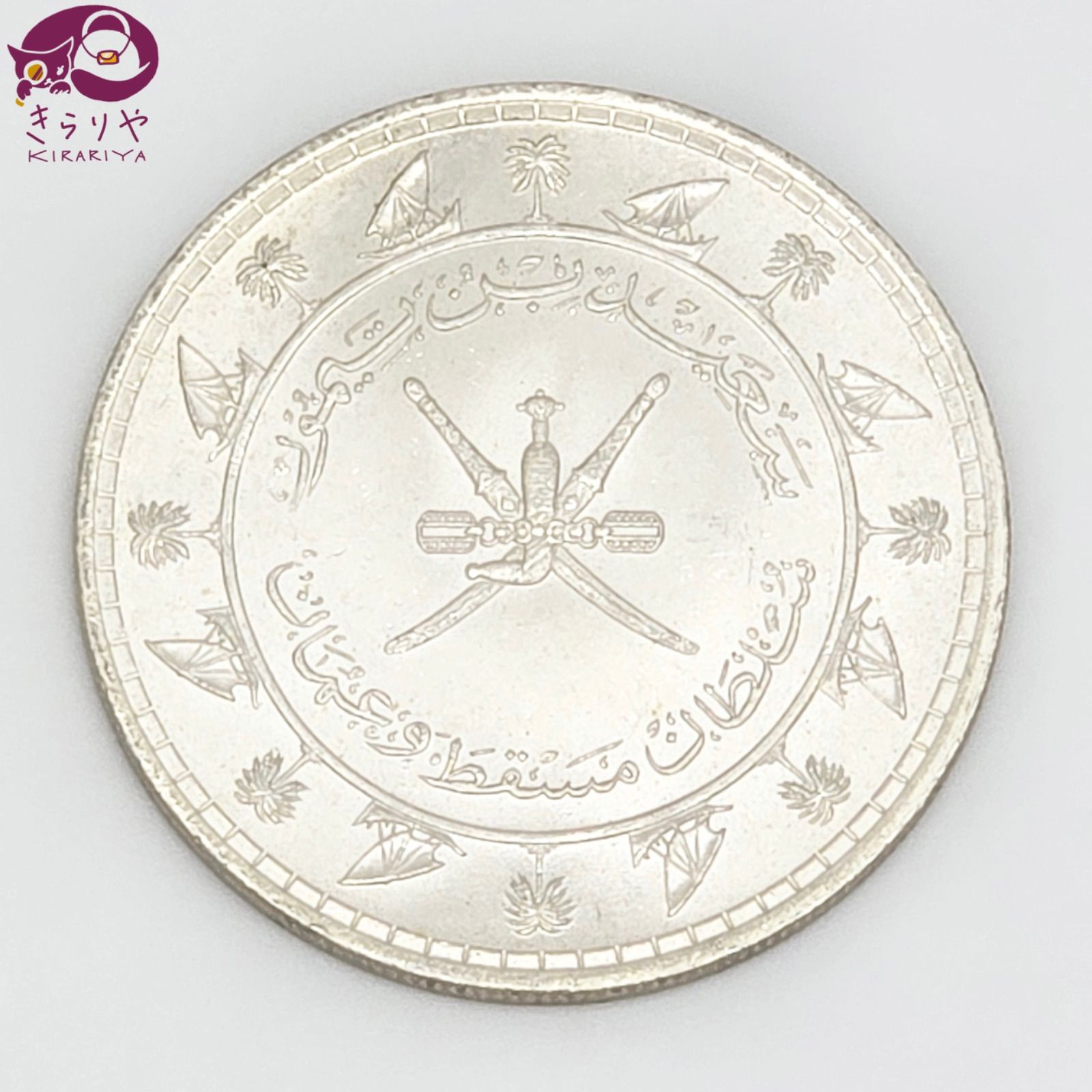オマーン王国の銀貨 マスカット・オマーン 1378/1959 1 リアル 銀貨 オマーンの国章