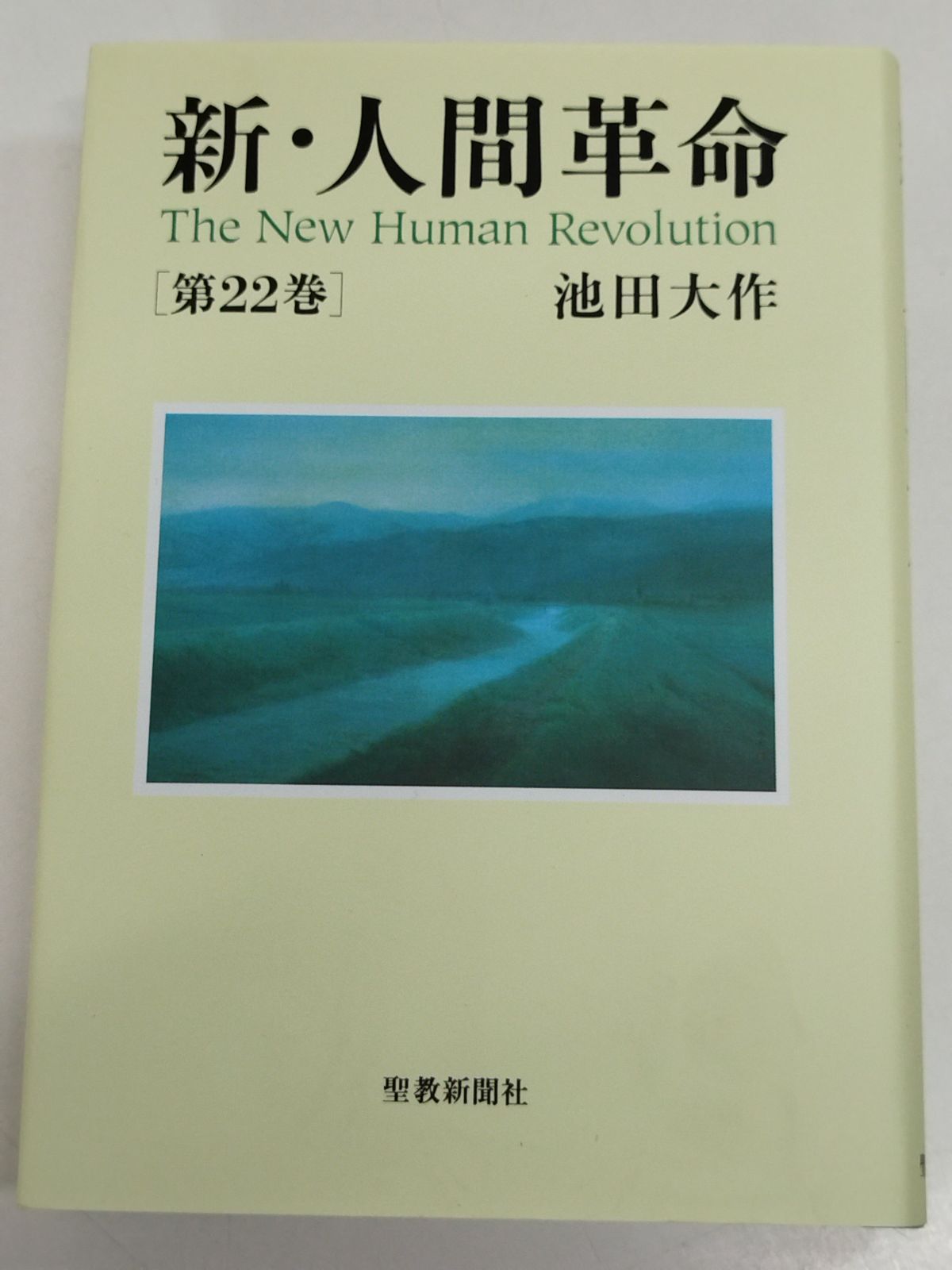 新・人間革命 第22巻/池田大作/聖教新聞社 - メルカリ
