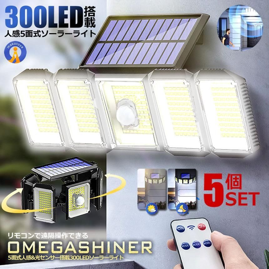 ソーラーライト屋外 5個セット 300LED 5面式 屋外 防水 センサー 明るい センサーライト リモコン付き 照明 防犯 ガーデン 庭 玄関 駐車場 電源不要 OMEGA300 宅配ヤ