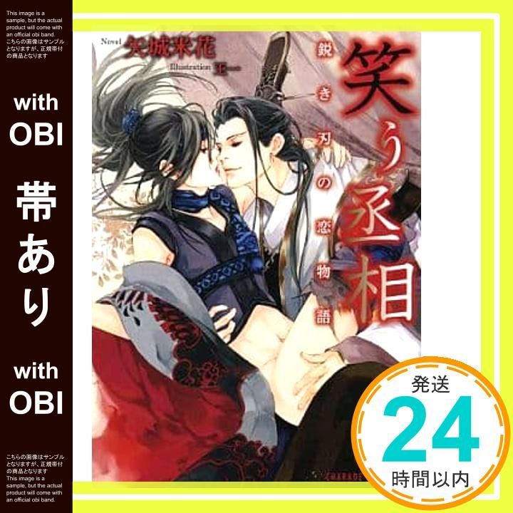 帯あり 笑う丞相 鋭き刃の恋物語 二見書房 シャレード文庫 矢城 米花 王一_07