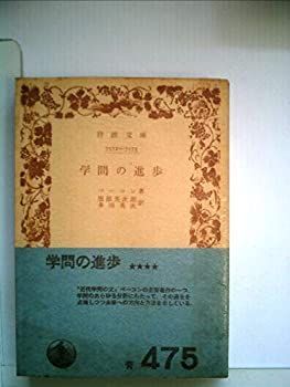 中古】 学問の進歩 (1974年) (岩波文庫) - メルカリ