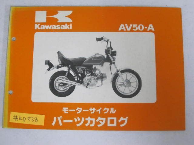 AV50-A カワサキ パーツリスト パーツカタログ 送料無料 - メルカリShops