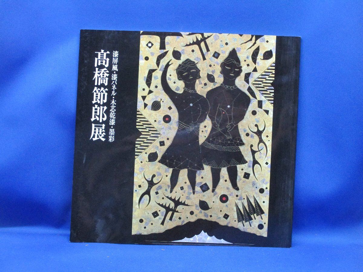 高橋節郎展図録 漆屏風 漆パネル木芯乾漆 墨彩淡彩'98日本橋三越
