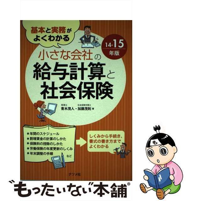 基本と実務がよくわかる 小さな会社の給与計算と社会保険14-15年版