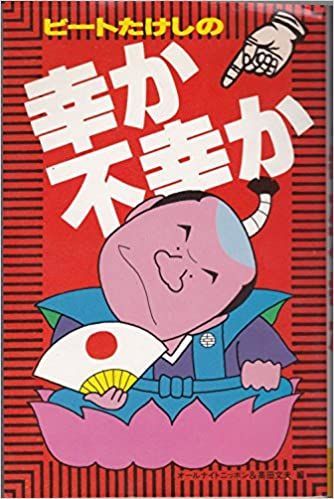 ビートたけしの全面幸福　ニッポン放送出版　1988 ビートたけしの幸せ丸十年 | オールナイトニッポン, 高田 文夫