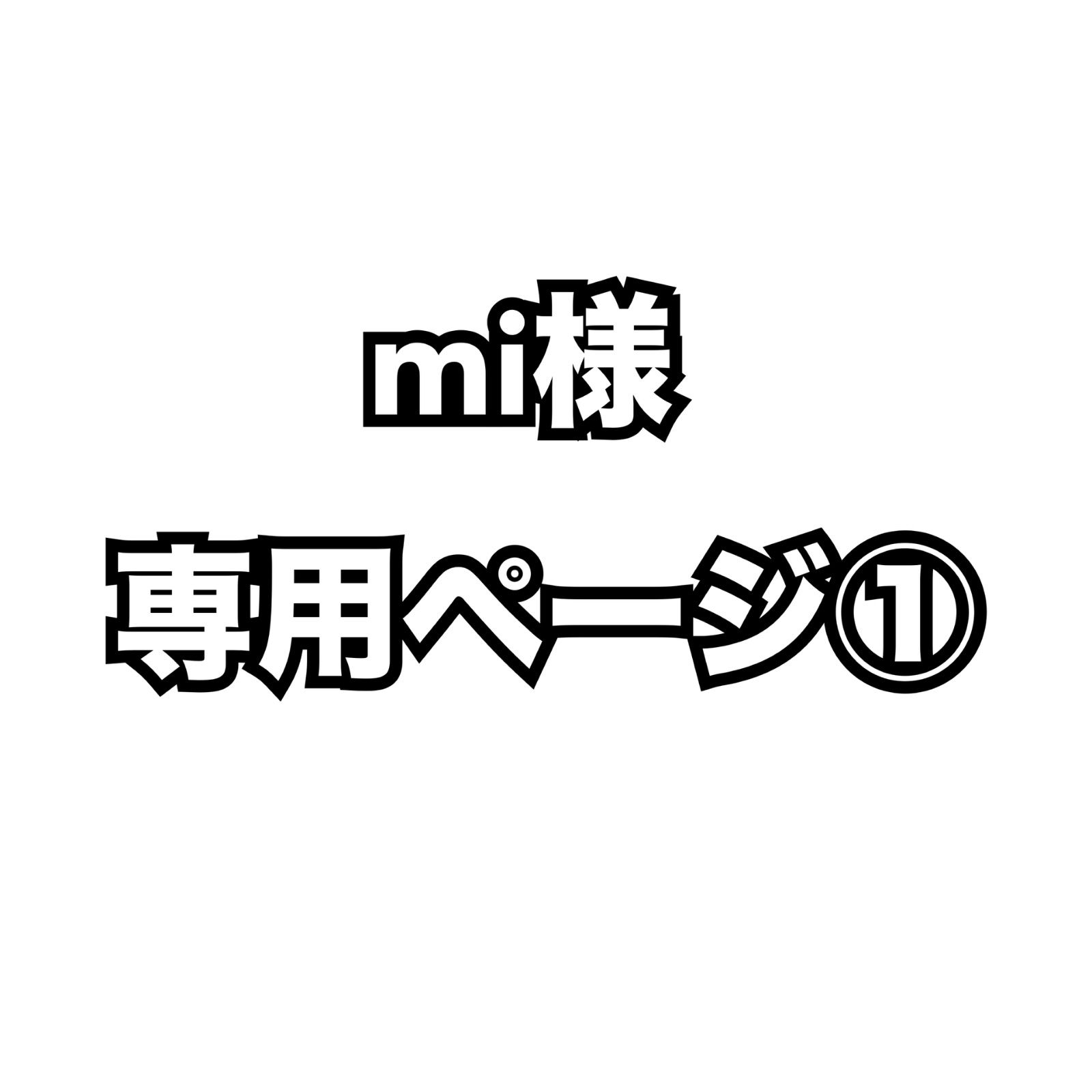 mi様専用ページです ☆ミ様専用 Ki様専用 mi様専用ページ（MI-KI様専用ページ