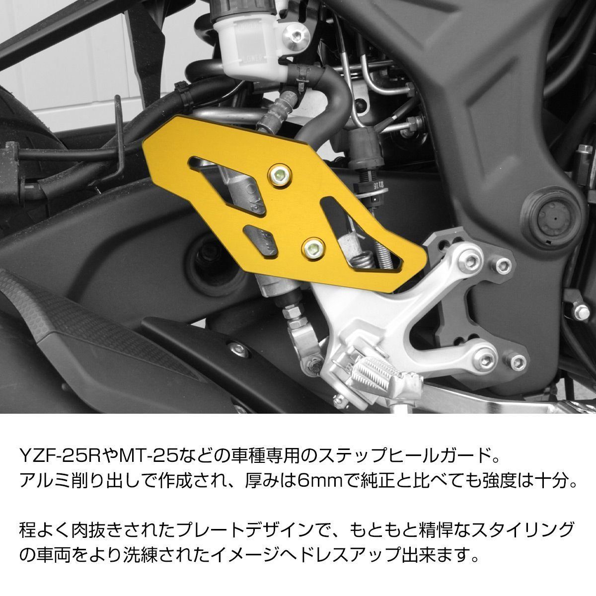 YZF-R25 YZF-R3 MT-25 MT-03 ヒールガード ヒールプレート アルミ カスタム ドレスアップ パーツ ゴールド SZ600-G