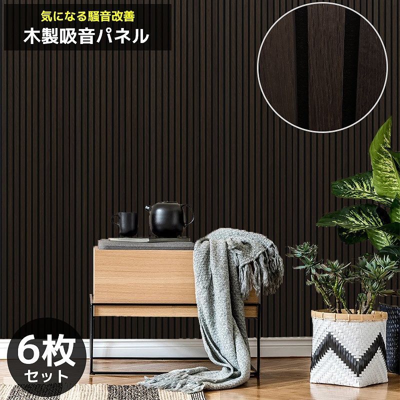 吸音パネル 吸音材 吸音ボード ウッドパネル 音響材 壁材 木製 壁DIY 壁 ウォールパネル 壁に貼る 壁面 騒音対策 賃貸 ダークブラウン 6枚セット WD-01DKB