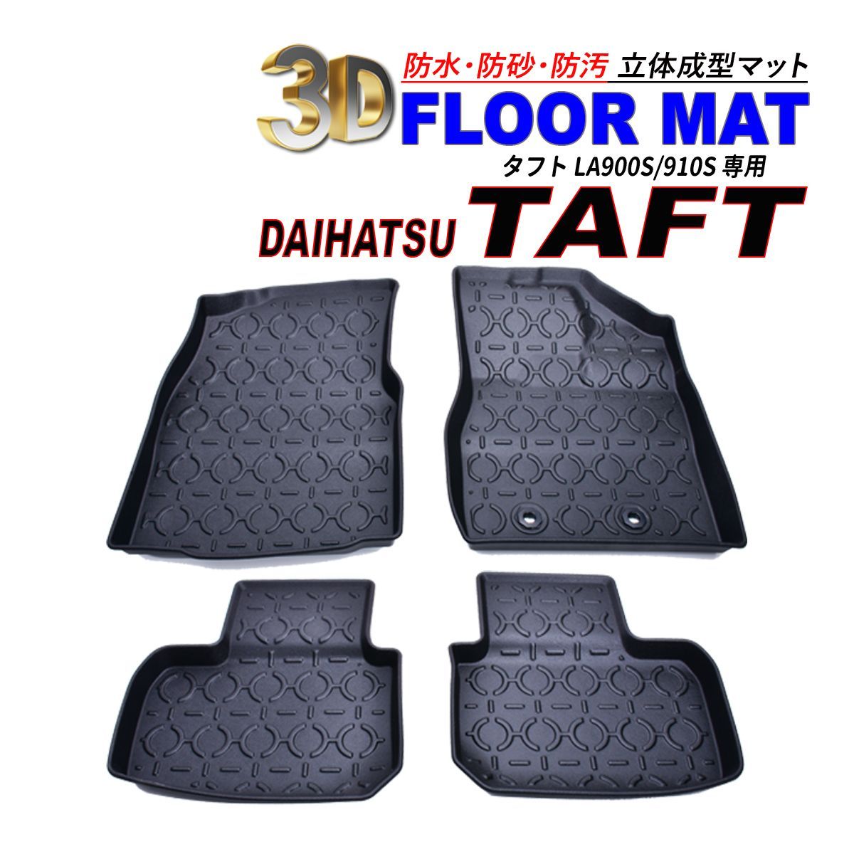 タフト LA900S / LA910S 3D フロアマット 運転席 助手席 後部座席 防水 