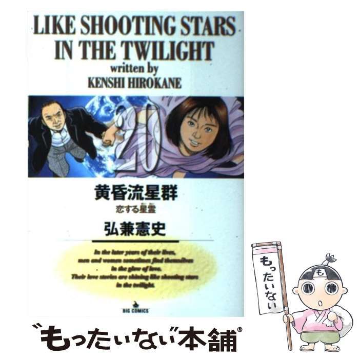 中古】 黄昏流星群 20 （ビッグコミックス） / 弘兼 憲史 / 小学館