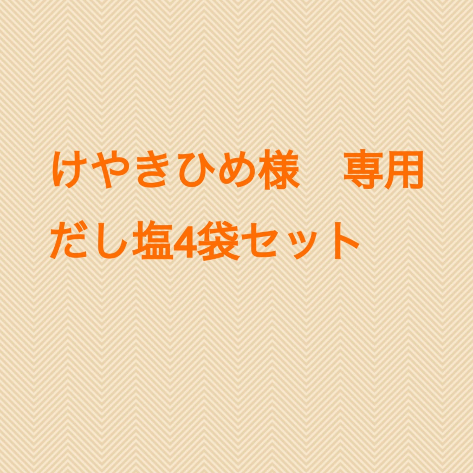 けやきひめ様専用 だし塩の4袋セット - メルカリ