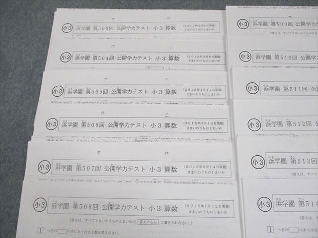 浜学園 小3 第503〜514回 公開学力テスト 2015年2〜12月/2016年1月実施 国語/算数 テスト計12回 通年セット 013m2D 浜学園 小3 第503～514回 公開学力テスト 2015年2～12月/