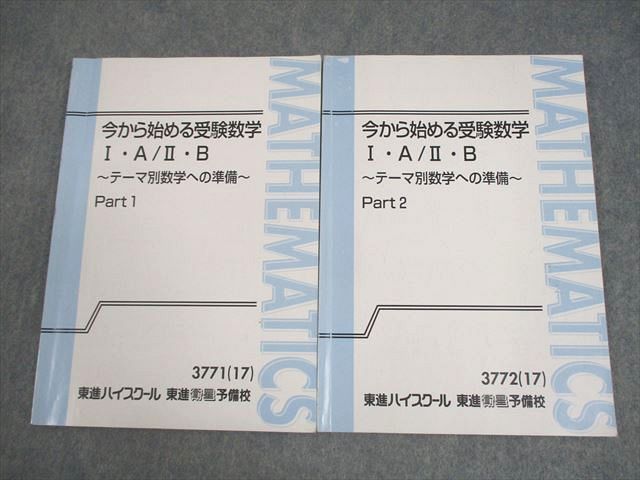 東進 今から始める受験数学I・A/II・B ～テーマ別数学への準備