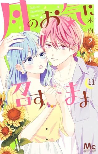 月のお気に召すまま　木内ラムネ 月のお気に召すまま 12／木内ラムネ | 集英社 ― SHUEISHA ―