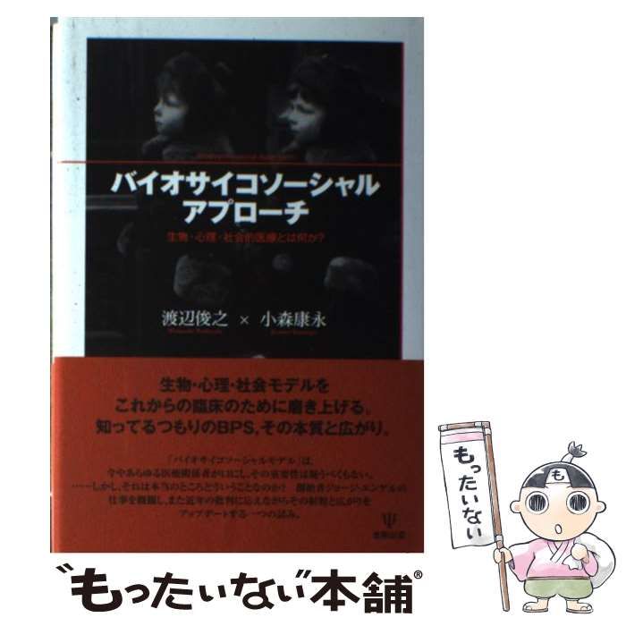 中古】 バイオサイコソーシャルアプローチ 生物・心理・社会的医療とは何か？ / 渡辺 俊之、 小森 康永 / 金剛出版 - メルカリ