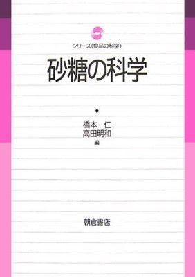【中古】砂糖の科学 (シリーズ 食品の科学)