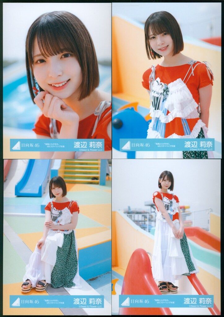 日向坂46 渡辺莉奈　Love yourself! 海風とわがまま　20種 プロフィール #渡辺莉奈 (わたなべ りな) 13歳 福岡県出身 元