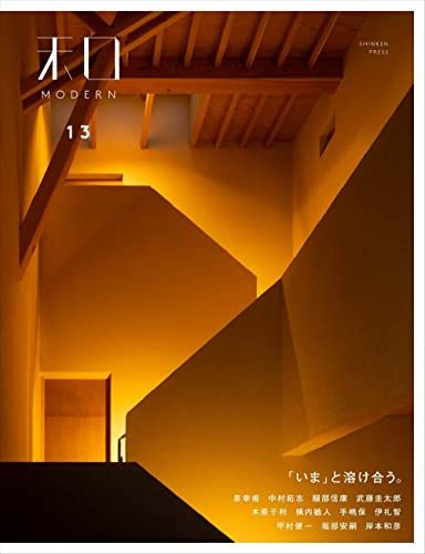 和MODERN 13 「いま」と溶け合う。