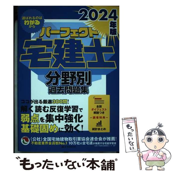 中古】 パーフェクト宅建士分野別過去問題集 2024年版 / 住宅