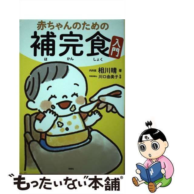 中古】 赤ちゃんのための補完食入門 / 相川晴、川口由美子 / 彩