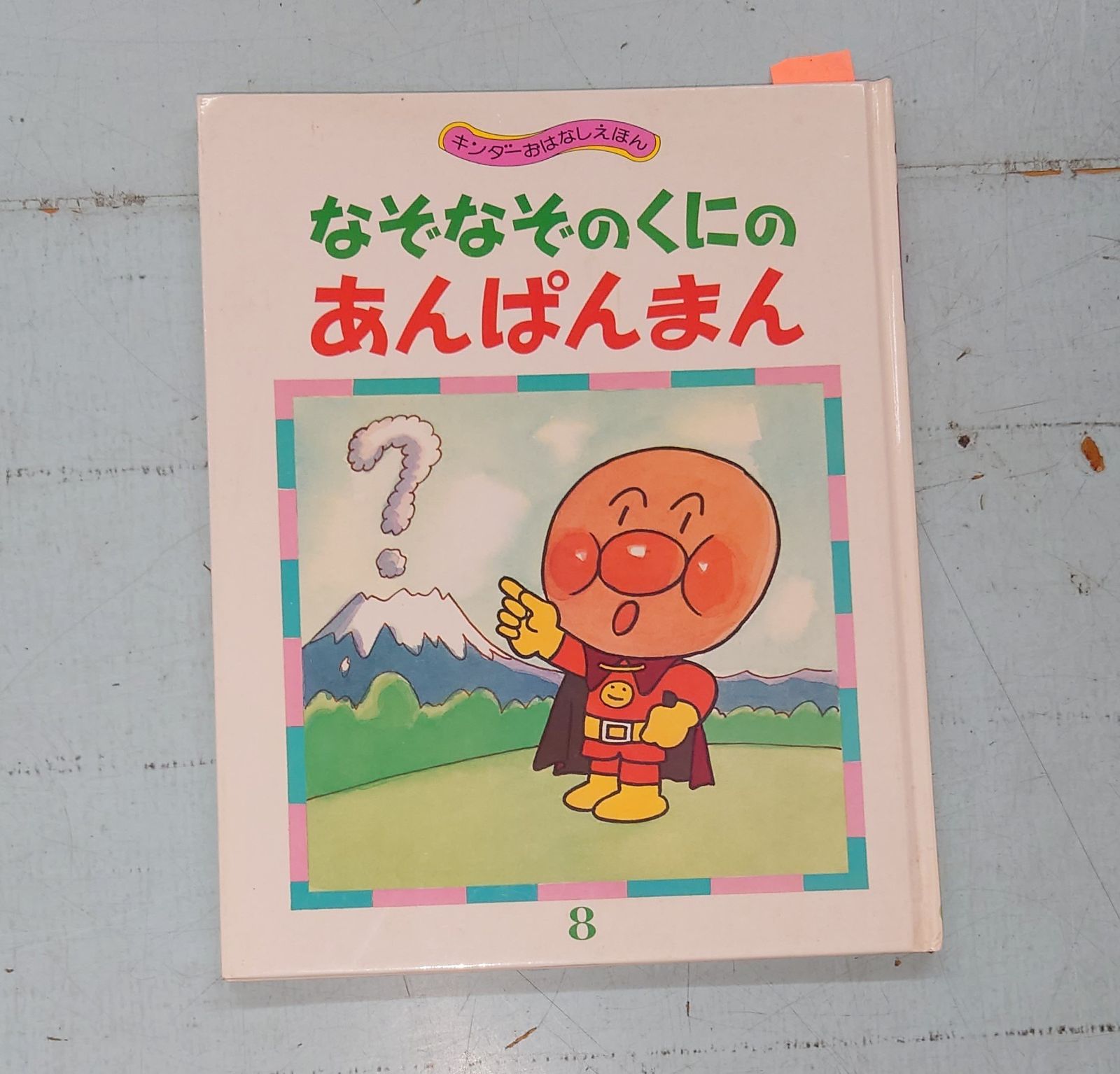 なぞなぞのくにのあんぱんまん（キンダーおはなしえほん8