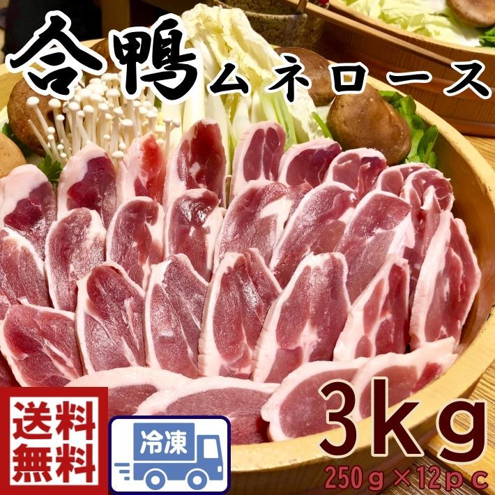 ヘルシー鴨肉 合鴨ロース カモロース 約3ｋｇ 437-12ｐ