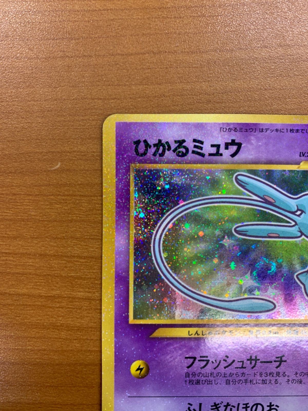 ひかるミュウ ポケモンカード コロコロコミック5月号おまけカードNo151 ひかるミュウ LV 24 No 151 コロコロコミック5月号おまけカード