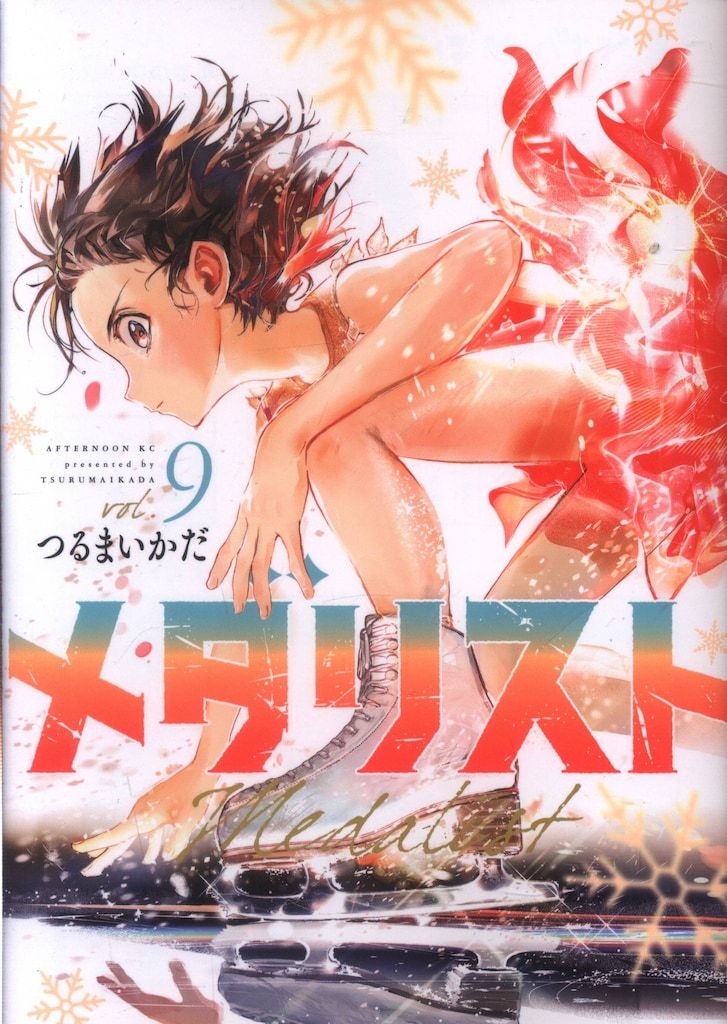 （特典イラストカード付）つるまいかだ『メダリスト』1-9／講談社アフタヌーンKC 特典イラストカード付）つるまいかだ『メダリスト』1-9／講談社