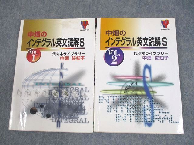 中畑のインテグラル英文解釈S セット 収蔵品番号164 中畑のインテグラル英文読解S VOL.1 : 浪人