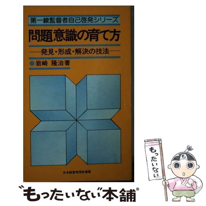 【中古】 問題意識の育て方 発見・形成・解決の技法/経団連出版/岩崎隆治 中古】 問題意識の育て方 発見・形成・解決の技法 （第一線監督者自己