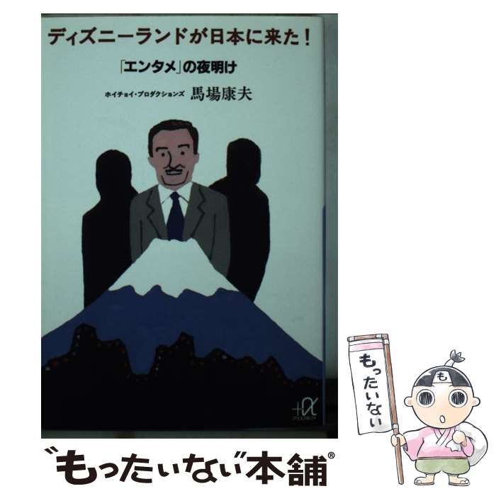 中古】 ディズニーランドが日本に来た！ 「エンタメ」の夜明け