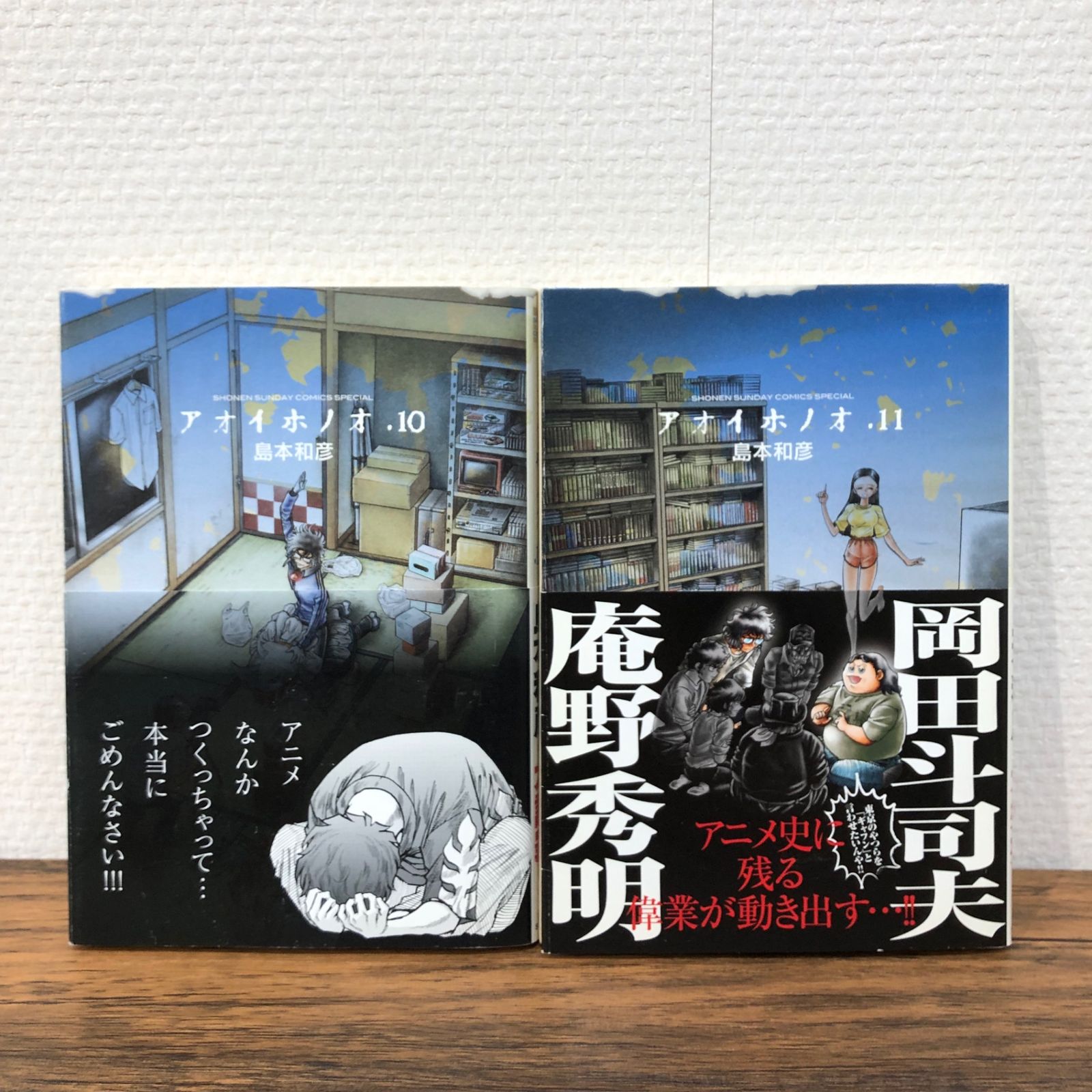 アオイホノオ11〜12巻/【作者】島本和彦/250641-YP/GF08761