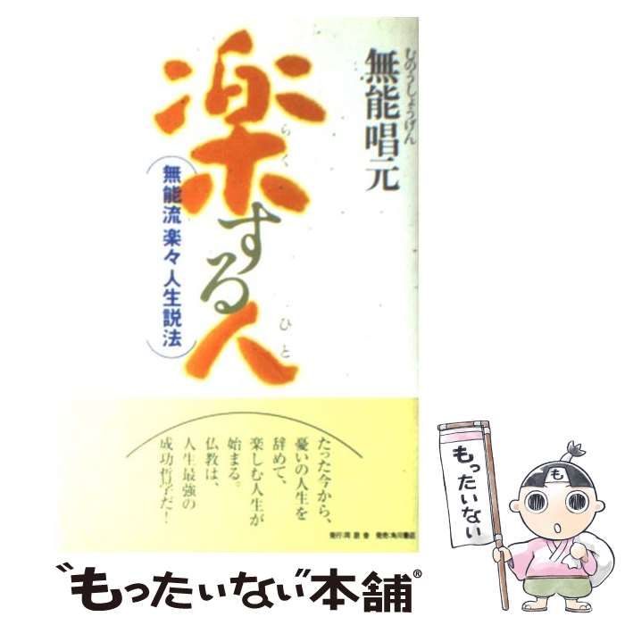 値下げしました 【サイン本】楽する人 : 無能流楽々人生説法 楽する人 : 無能流楽々人生説法 : 無能流楽々人生説法 楽する人