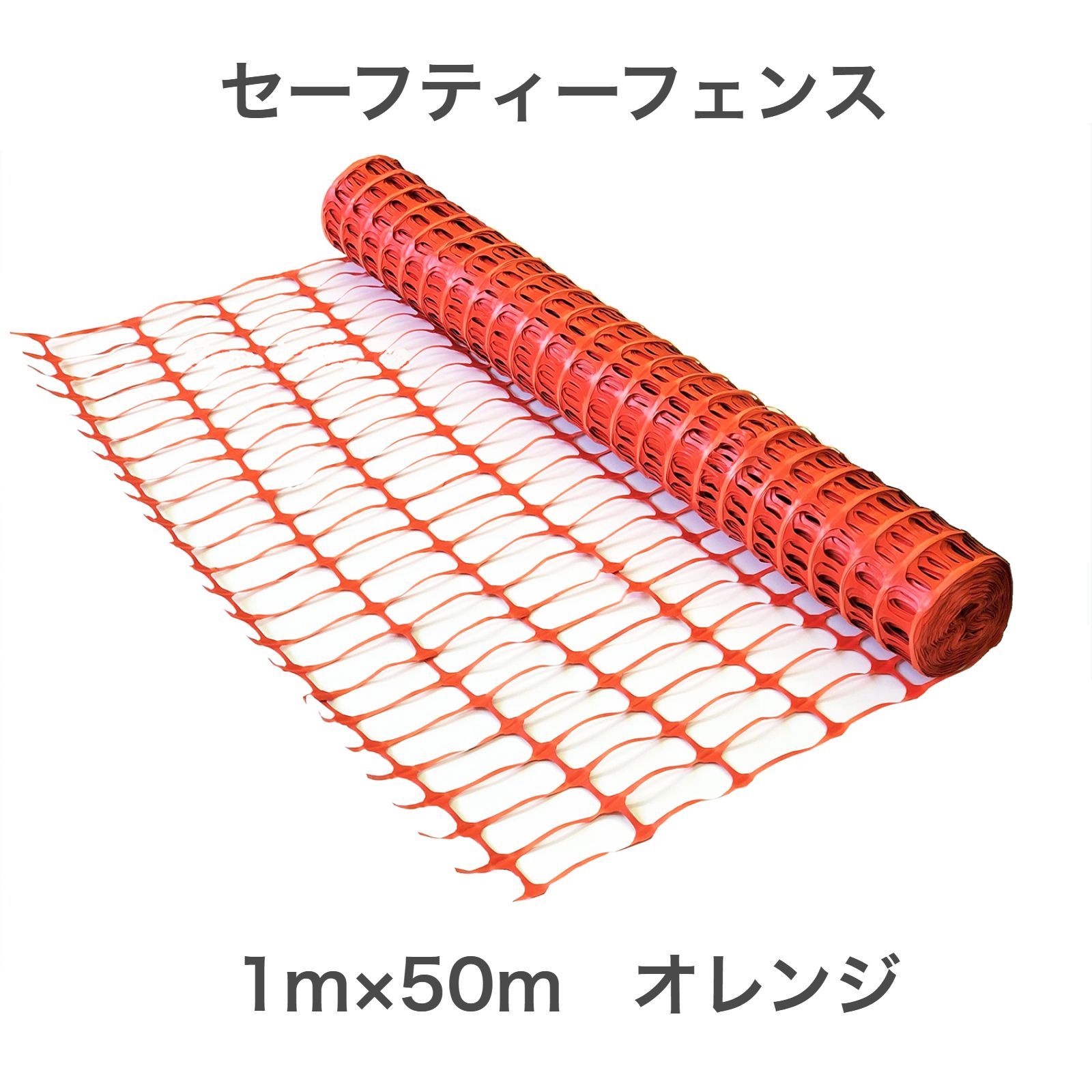 セーフティーフェンス 1ｍ×50ｍ 仮設フェンス フェンスネット