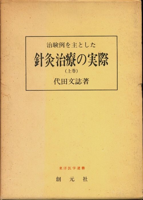 代田文誌 | - 治験例を主 上下巻 治験例を主とした 針灸治療の実際