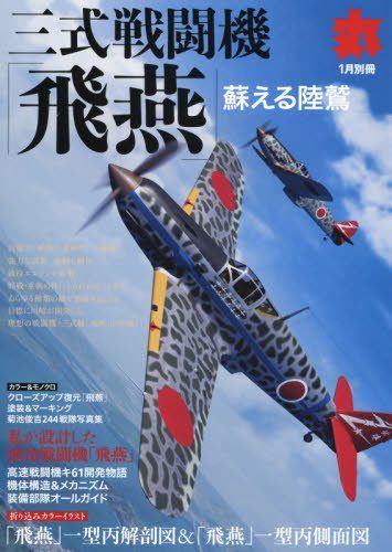 三式戦闘機「飛燕」 2017年 01 月号 [雑誌]: 丸 別冊