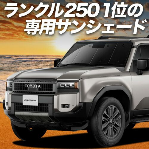 専用　2個 吸盤＋9個】 新型 ランドクルーザー 250 系 サンシェード カーテン 車