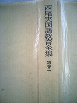 【中古-非常に良い】 西尾実国語教育全集 第2巻 国語教育理論集説 (1974年)