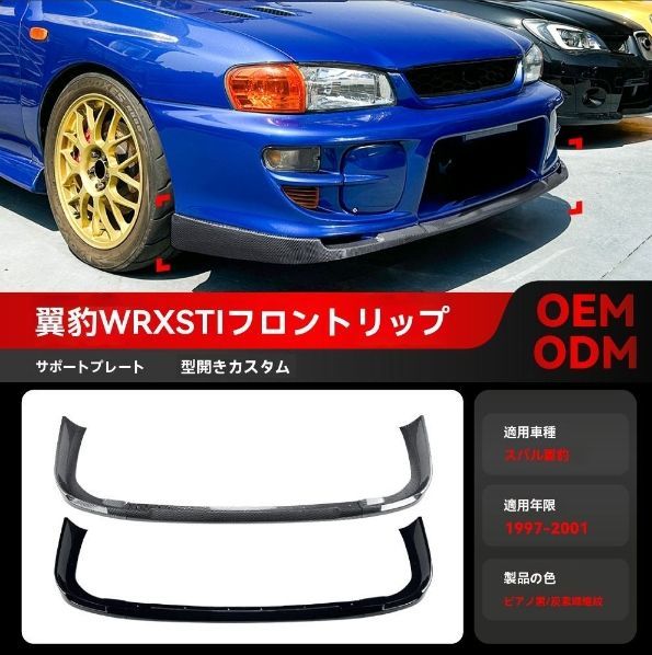 涙目 スバル インプレッサ WRX GDA GDB フロントリップスポイラー