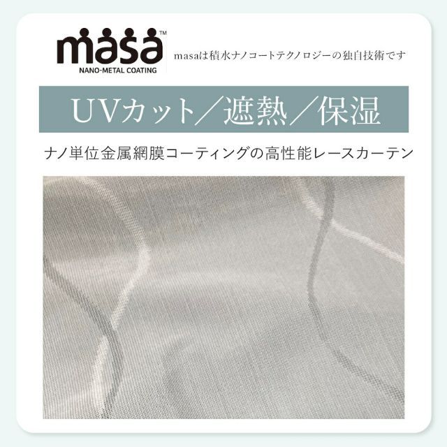 100x198cm 2枚組 遮熱レースカーテン masa 遮熱カーテン 2枚組 セキスイ 積水 SEKISUI sekisui 遮熱 レースカーテン 熱中症対策 遮熱 断熱 目隠し お手入れ簡単 6サイズ 積水ナノコートテクノロジー