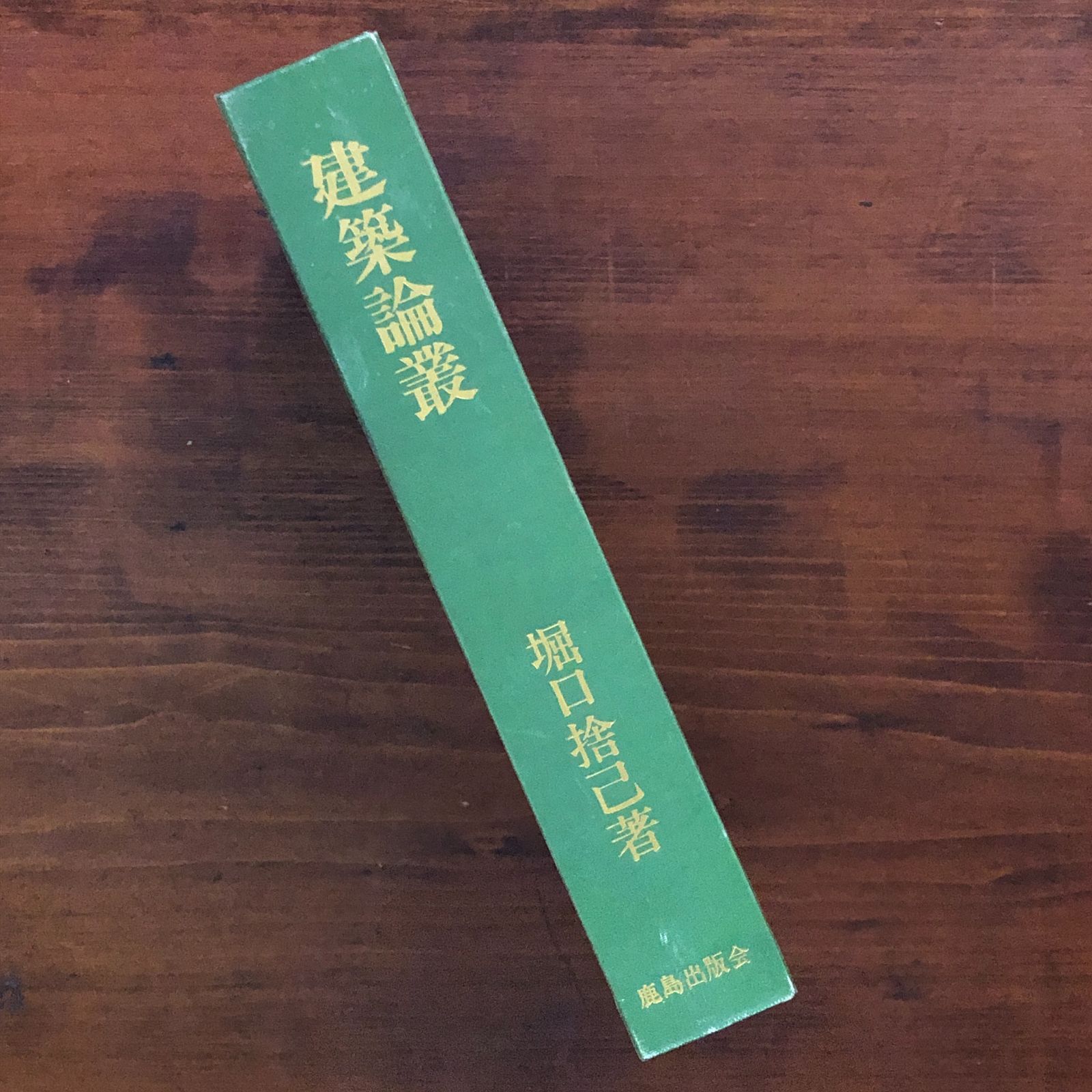 建築論叢 堀口捨己 著 1978年 鹿島出版会 22cm ccB15ynm1 - メルカリ